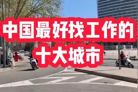 中国最好找工作的十大城市，压力虽大，但机会也多，你认同吗视频封面