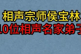 侯宝林10大名徒：马季、师胜杰、丁广泉等闪亮登场视频封面