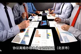 协议离婚办理条件与流程指南（北京市）视频封面