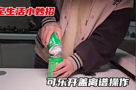 网上超火的可乐开盖“小妙招”真的实用吗？结果太意外！