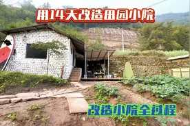 用14天改造田园小院全过程，改造前杂草丛生改造后田园画面很美