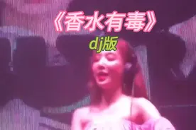 经典歌曲《香水有毒》dj版，你身上有她的香水味，是我鼻子犯的罪视频封面