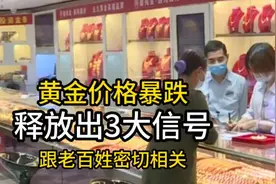 黄金价格暴跌，释放出3大信号，跟老百姓密切相关