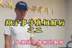 翔宇事件真相解析之二视频封面