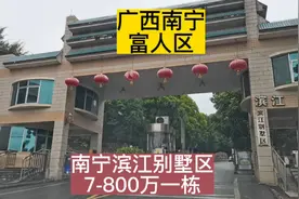 广西南宁富人区，南宁滨江别墅区7-800万一栋，漂亮不，视频介绍视频封面