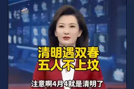 清明遇双春，五人不上坟!注意4月4日是清明节!2025年清明视频封面