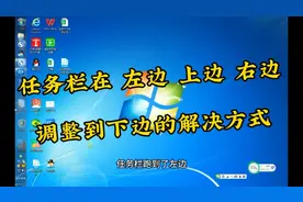 电脑任务栏在 左边 上边 右边调整到下边的解决方式
