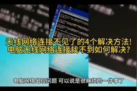 无线网络连接不见了的4个解决方法!电脑无线网络连接找不到视频封面