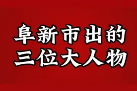 阜新市出的三位大人物，快来看一看视频封面