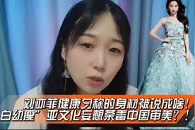 刘亦菲健康匀称身材被说成啥！
白幼瘦亚文化妄想荼毒中国审美？视频封面