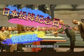 日本投降纪念日！铭记历史！