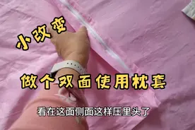 绝了，加工四件套时，做成两面用枕套，避免床单没坏枕套先破损视频封面