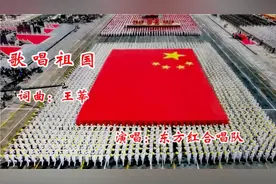 【歌配像欣赏】著名词曲作家王莘的《歌唱祖国》被誉为第二国歌视频封面