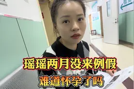 女友两月没来例假，小伙既紧张又心疼，那一刻不淡定了