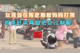 女孩叛逆动手打妈妈，爸爸这样做，一下把女儿制服