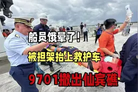三大原因！菲9701舰撤出仙宾礁，船员饿晕了，被担架抬上救护车视频封面