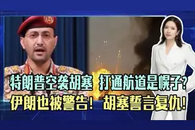 特朗普空袭胡塞，打通航道是幌子？视频封面
