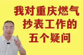 我对重庆燃气抄表工作的五个疑问视频封面