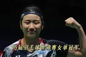 历届羽毛球世锦赛女单冠军！国羽12年无缘冠军的魔咒由谁来打破视频封面