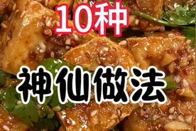 豆腐最好吃的十种神仙做法视频封面