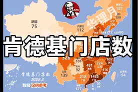 各省肯德基门店数量，你爱吃吗？视频封面