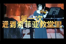 第一次进到索菲亚教堂里视频封面