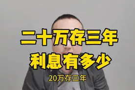 二十万存三年，利息有多少？视频封面