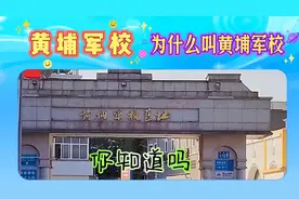 黄埔军校    为什么叫黄埔军校     你知道吗视频封面