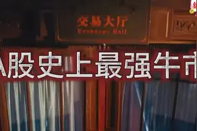 回顾A股2007年历史上最大牛市！！