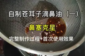 自制苍耳子滴鼻油（一）完整制作过程+首次使用效果，期待后续…视频封面