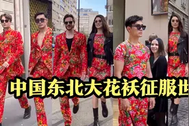 中国东北大花袄征服世界，老外热议：我期待街头遇见时尚到犯规！视频封面