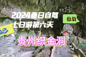 2024春日自驾七日游第六天：贵州织金洞，织金大峡谷视频封面