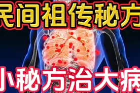 肺结核16大秘方（失传收藏）视频封面