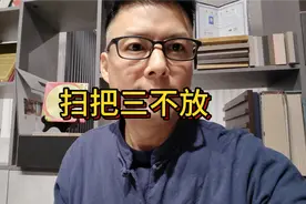 家中这三个地方，不适合放扫把视频封面