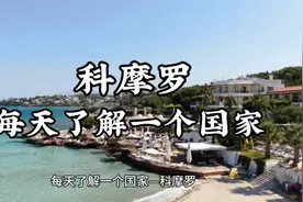 每天了解一个国家-科摩罗1视频封面