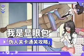 伪人关卡通关攻略