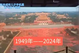 1949~2024，新中国的成立和变化视频封面