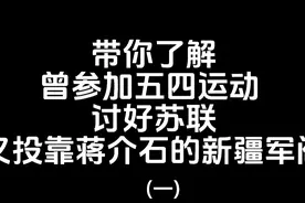 鲜为人知的新疆军阀盛世才 由于原视频内容量大 分两期发布#历史视频封面