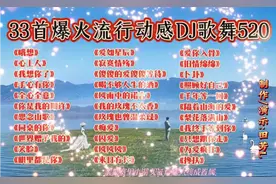 🔥33首动感DJ歌舞:哦想 心上人…为爱疯狂 搀扶，520燃爆全场?
