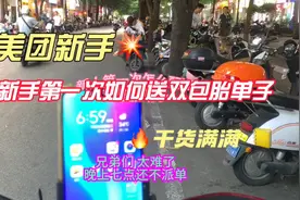 美团众包新手 第一次接到双包胎单子 怎么配送 日常分享送单技巧视频封面