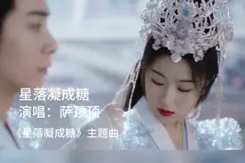 《星落凝成糖》萨顶顶声音很空灵 相爱的人眼里的星星都是糖一颗视频封面