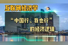 聊一聊“中国行、我也行”的经济逻辑。