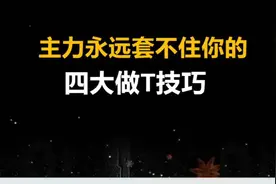 分时做T四大技巧，真正掌握，主力永远套不住你。 #干货 #股票#