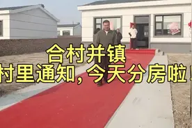 合村并镇：村里通知，今天分房啦！视频封面