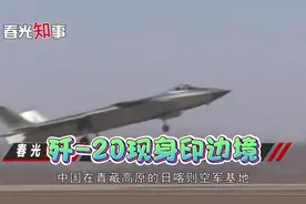 歼20出现在中印边境，震慑印度视频封面