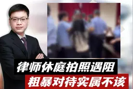 女律师休庭拍照取证受阻，现场这一幕实属不该！法院是讲法的地方视频封面