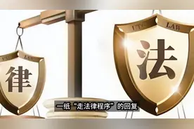 一纸“走法律程序”的回复，让多少信访、检举、控告人迷茫困惑？