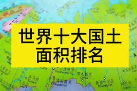 世界十大国土面积排名视频封面