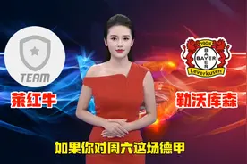 周六 德甲 莱红牛vs勒沃库森 比分预判 超稳推荐 方向分析视频封面