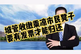 城管收缴乘凉市民凳子，要有发票证明才能归还视频封面